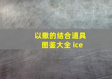 以撒的结合道具图鉴大全 ice